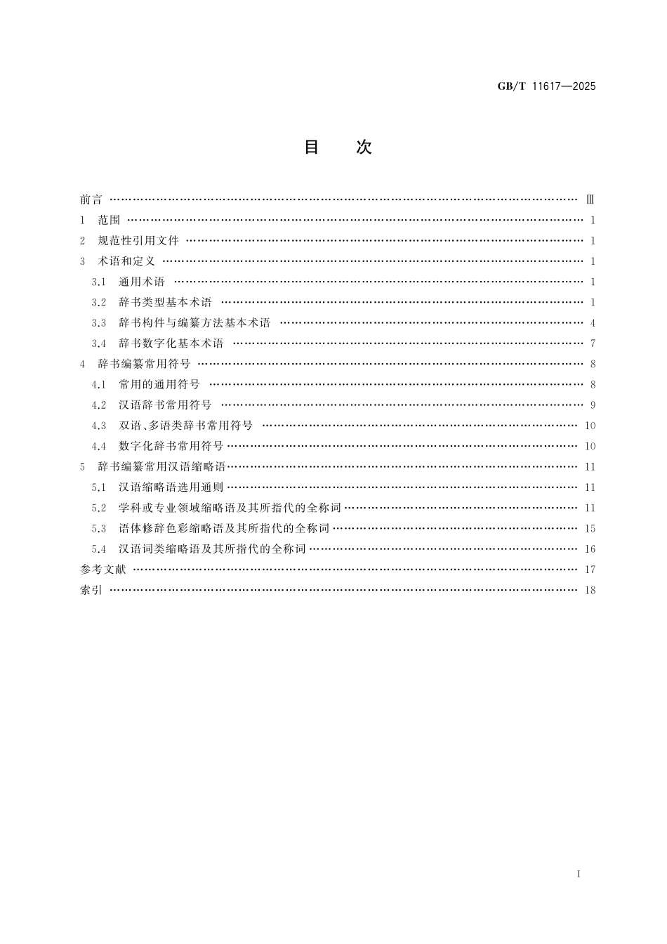 GB/T 11617-2025 辞书编纂 基本术语、常用符号和汉语缩略语.pdf_第3页