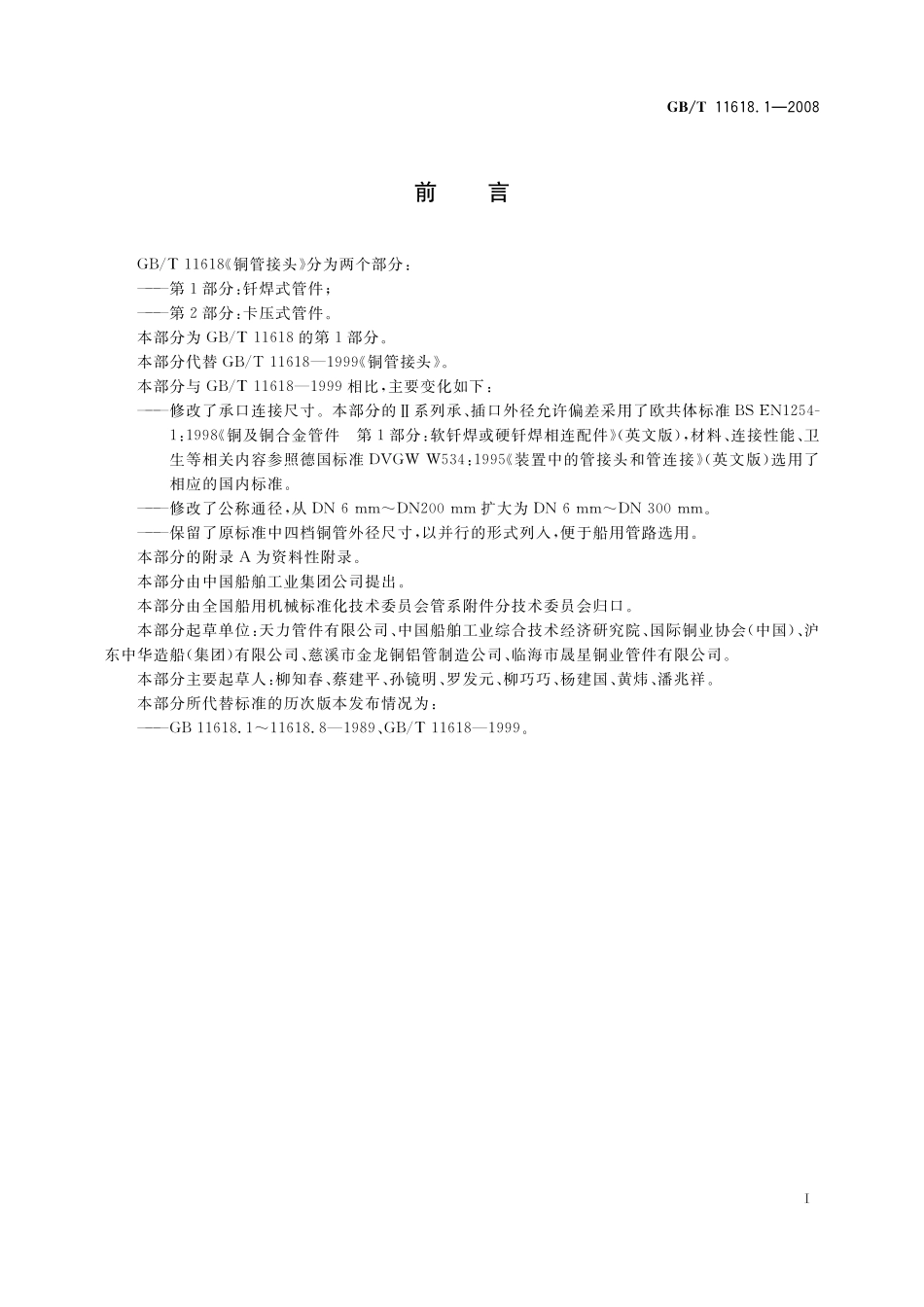 GB／T 11618.1-2008 铜管接头 第1部分：钎焊式管件.pdf_第2页