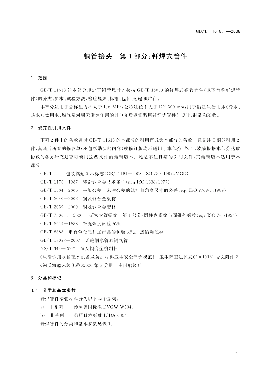 GB／T 11618.1-2008 铜管接头 第1部分：钎焊式管件.pdf_第3页