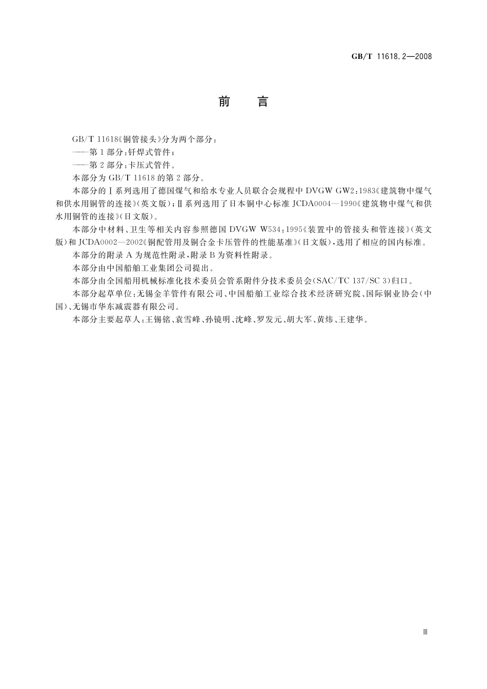 GB／T 11618.2-2008 铜管接头 第2部分：卡压式管件.pdf_第3页