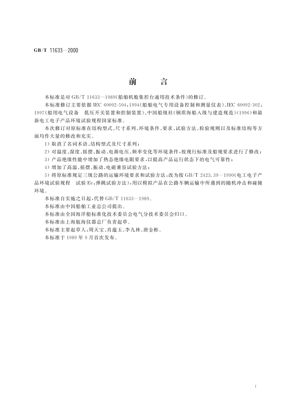 GB／T 11633-2000 船用机舱集控台通用技术条件.pdf_第2页