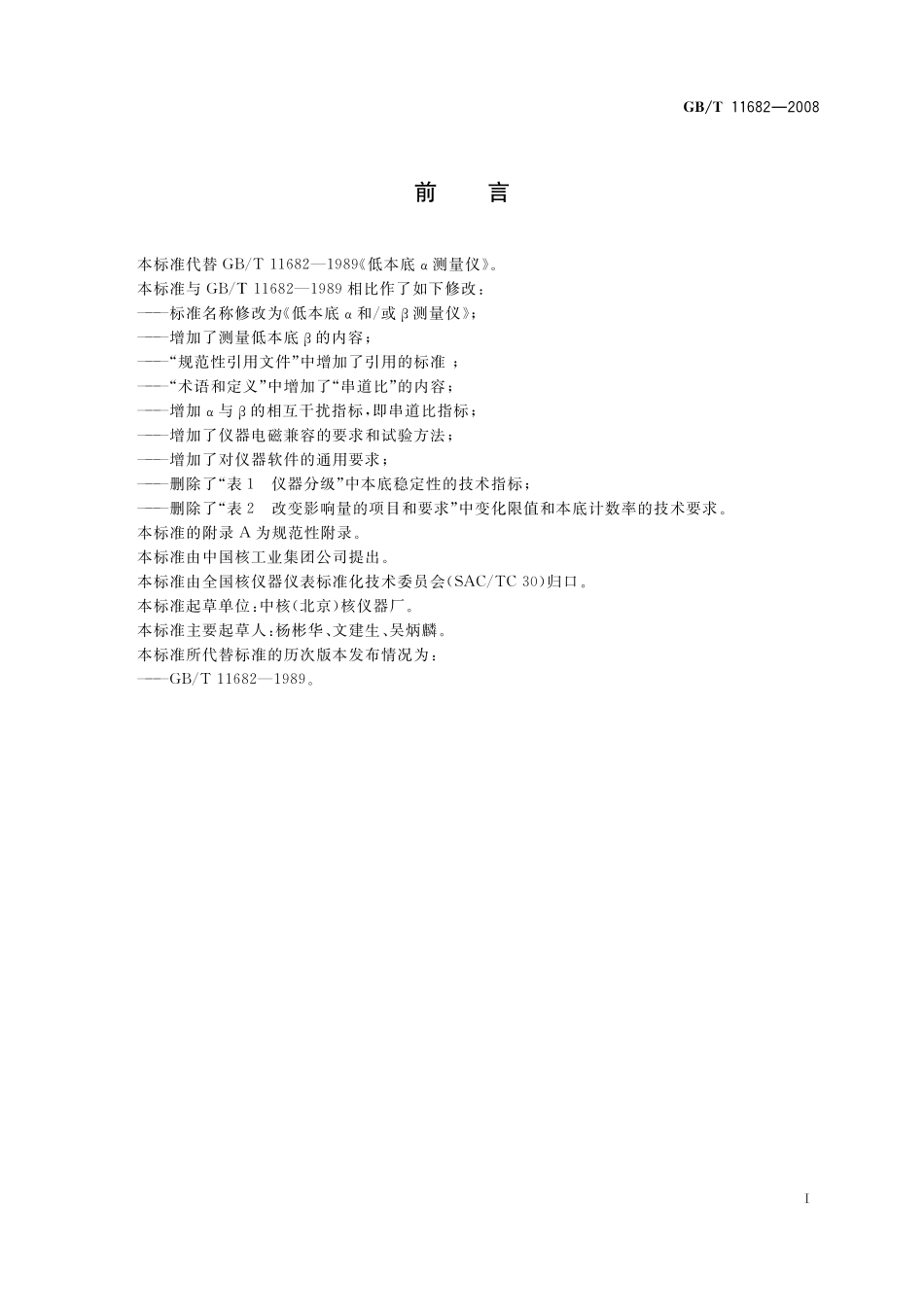 GB／T 11682-2008 低本底α和 或β测量仪.pdf_第2页