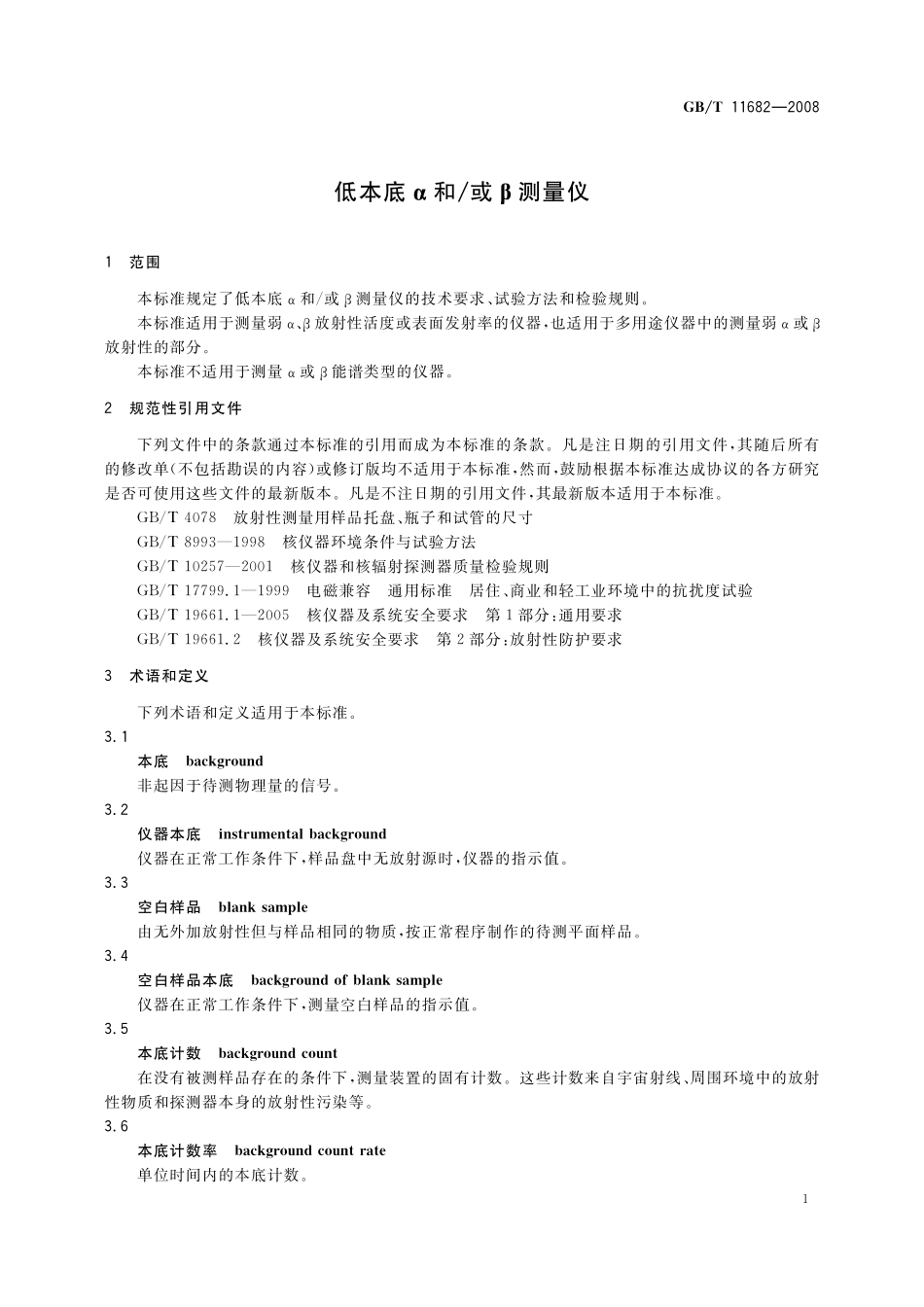 GB／T 11682-2008 低本底α和 或β测量仪.pdf_第3页