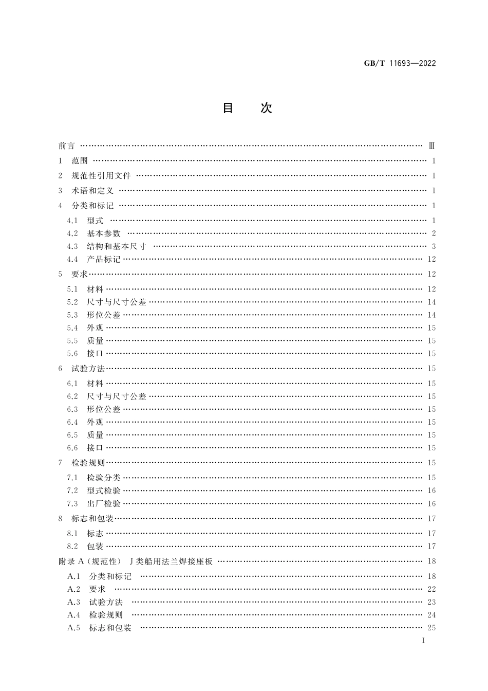 GB/T 11693-2022 船用法兰焊接座板.pdf_第2页