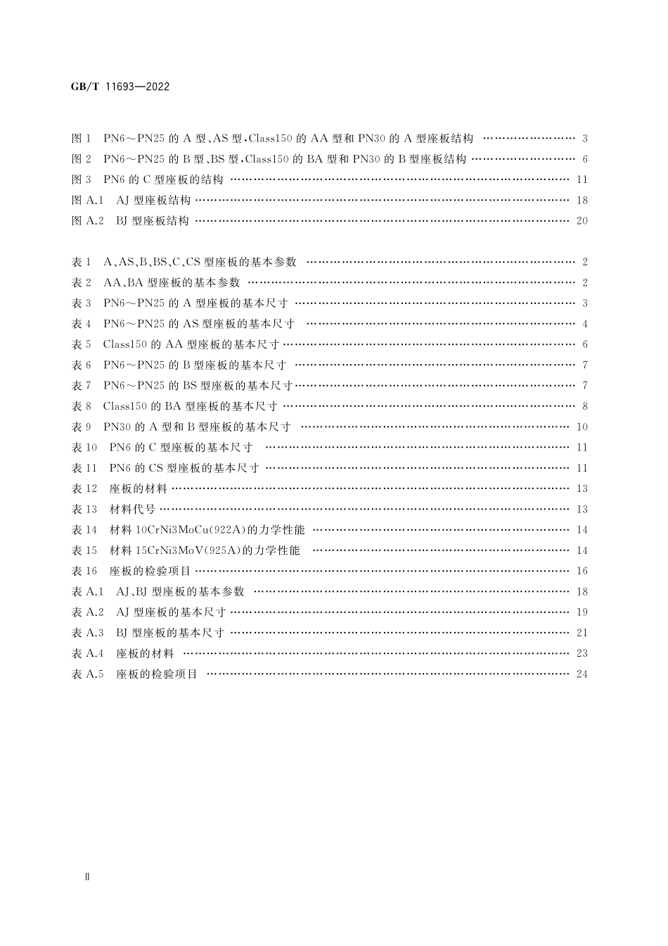 GB/T 11693-2022 船用法兰焊接座板.pdf_第3页