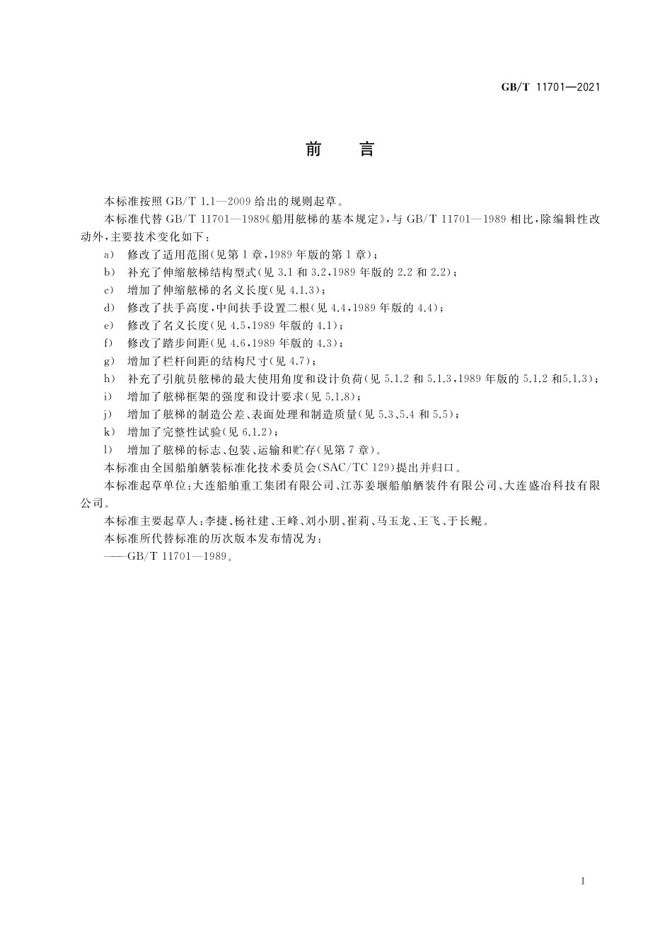 GB/T 11701-2021 船用舷梯的基本规定.pdf_第2页
