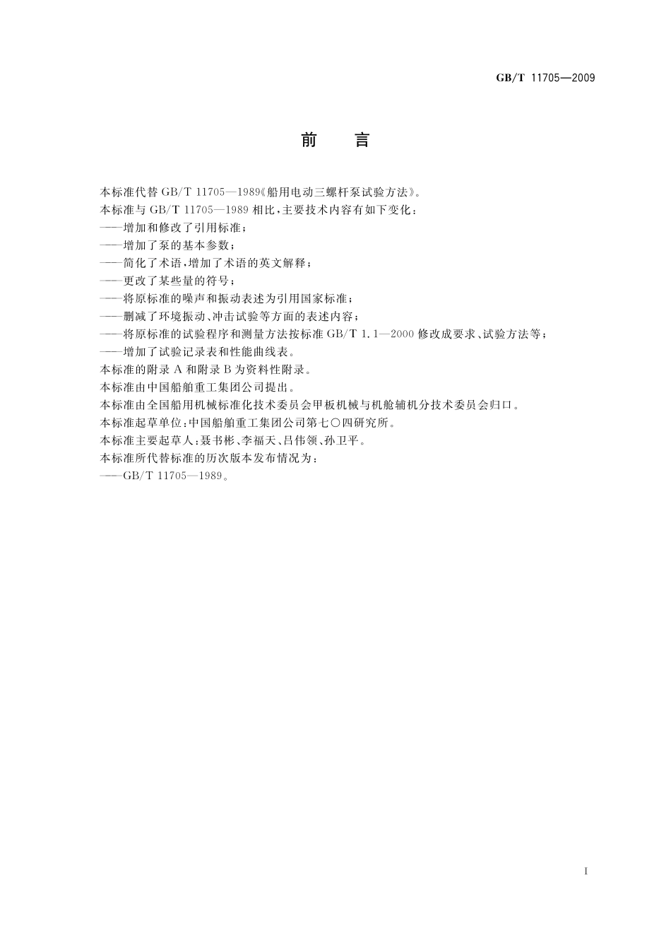 GB／T 11705-2009 船用电动三螺杆泵试验方法.pdf_第3页