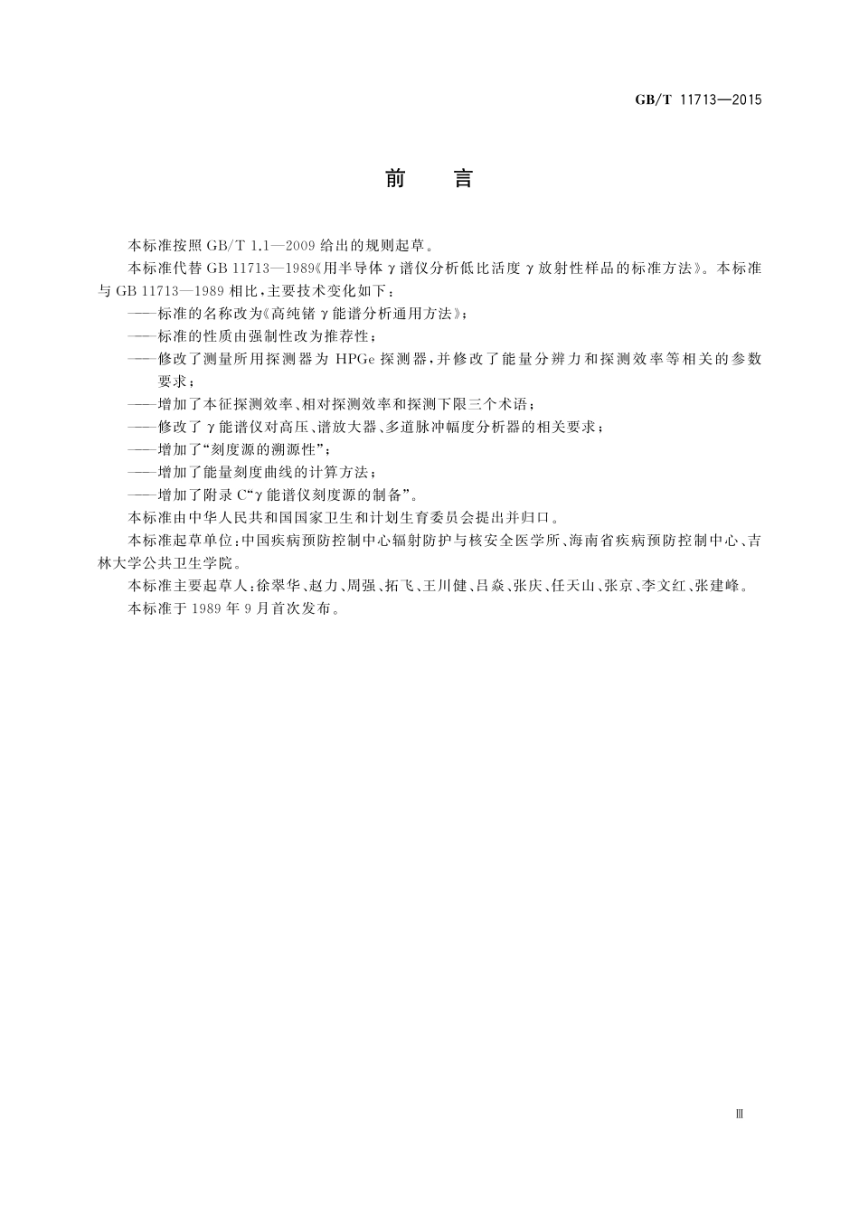 GB/T 11713-2015 高纯锗γ能谱分析通用方法.pdf_第3页