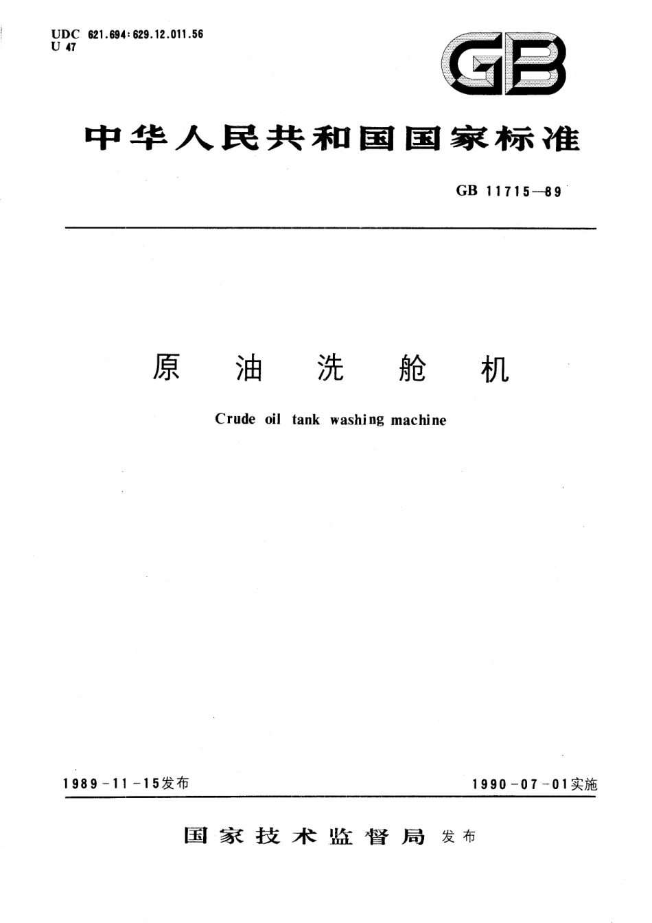 GB／T 11715-1989 原油洗舱机.pdf_第1页