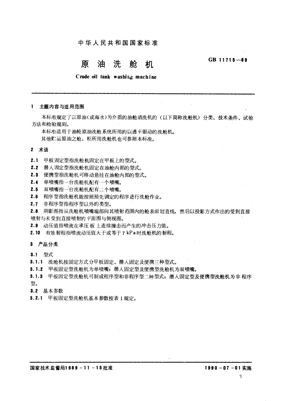 GB／T 11715-1989 原油洗舱机.pdf_第2页