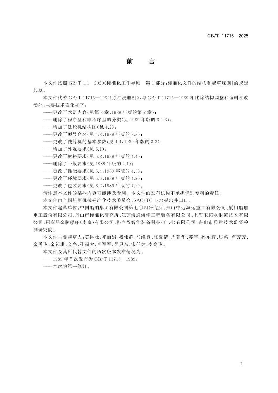 GB／T 11715-2025 原油洗舱机.pdf_第3页