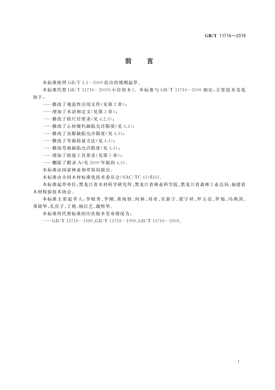 GB/T 11716-2018 小径原木.pdf_第2页