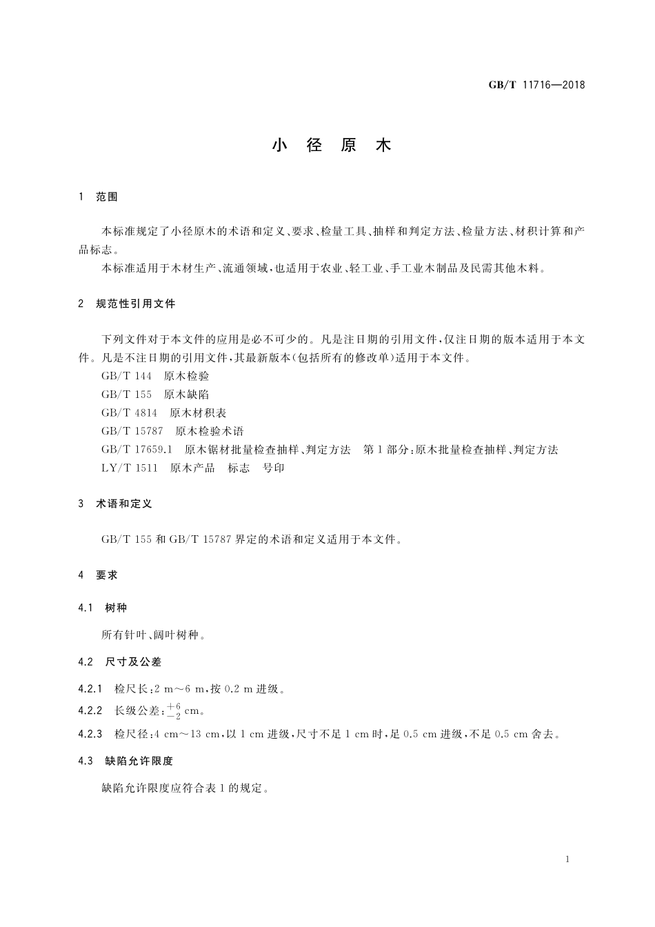 GB/T 11716-2018 小径原木.pdf_第3页