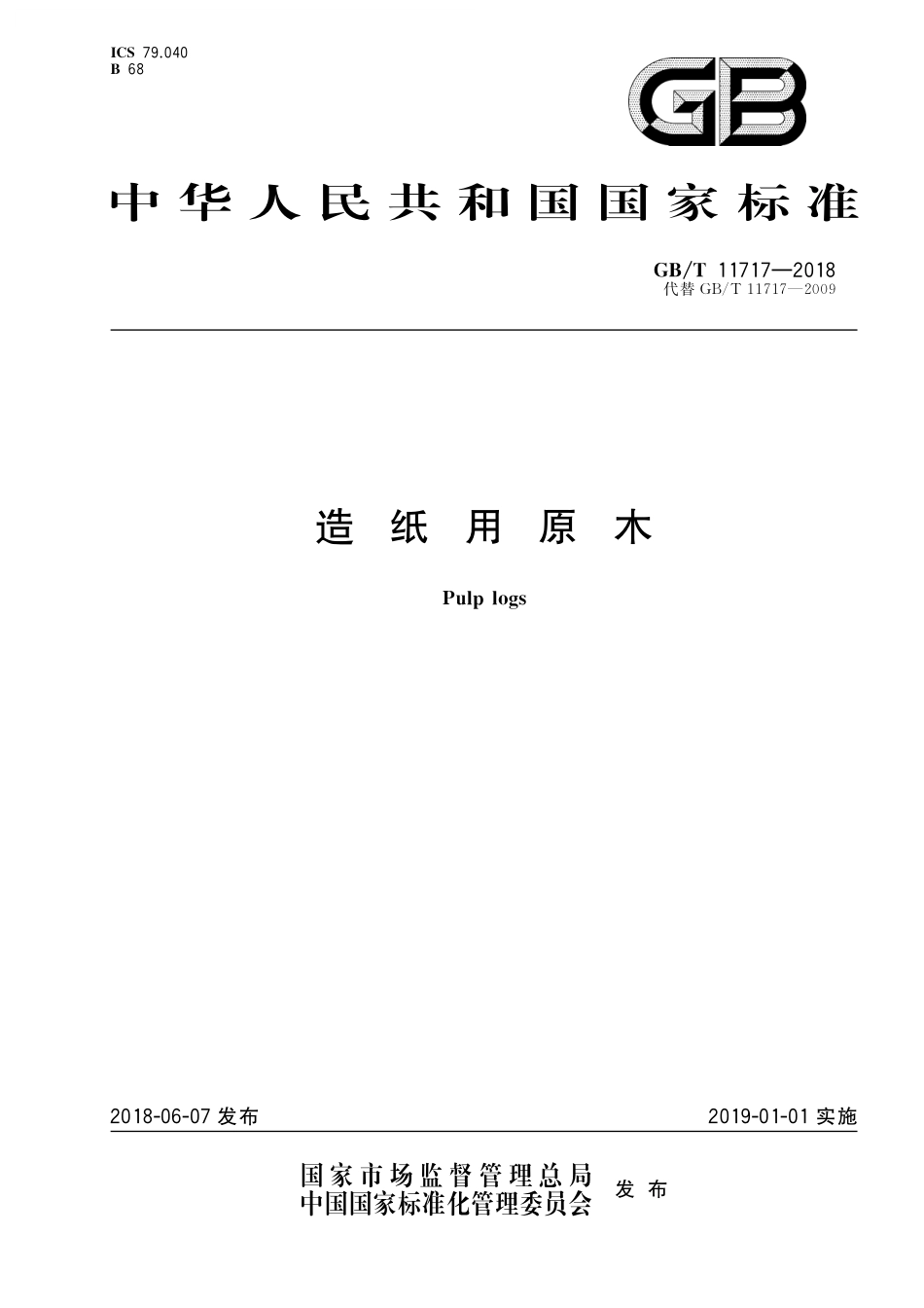 GB／T 11717-2018 造纸用原木.pdf_第1页
