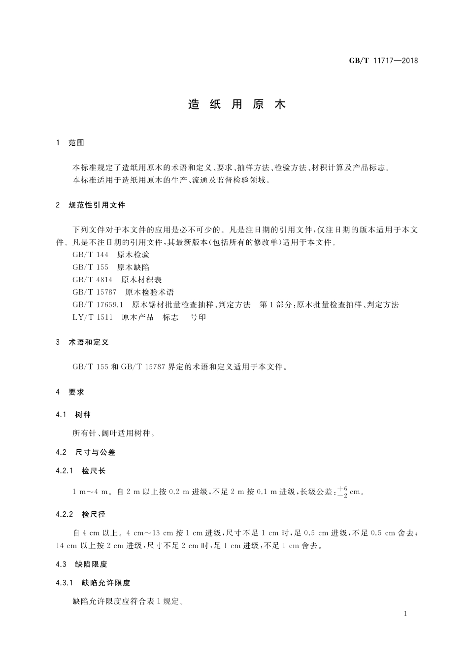 GB／T 11717-2018 造纸用原木.pdf_第3页