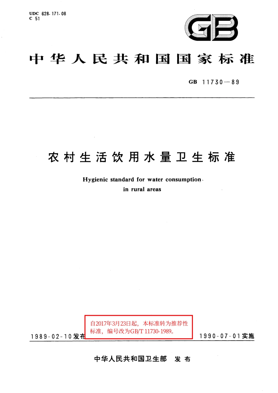 GB／T 11730-1989 农村生活饮用水量卫生标准.pdf_第1页