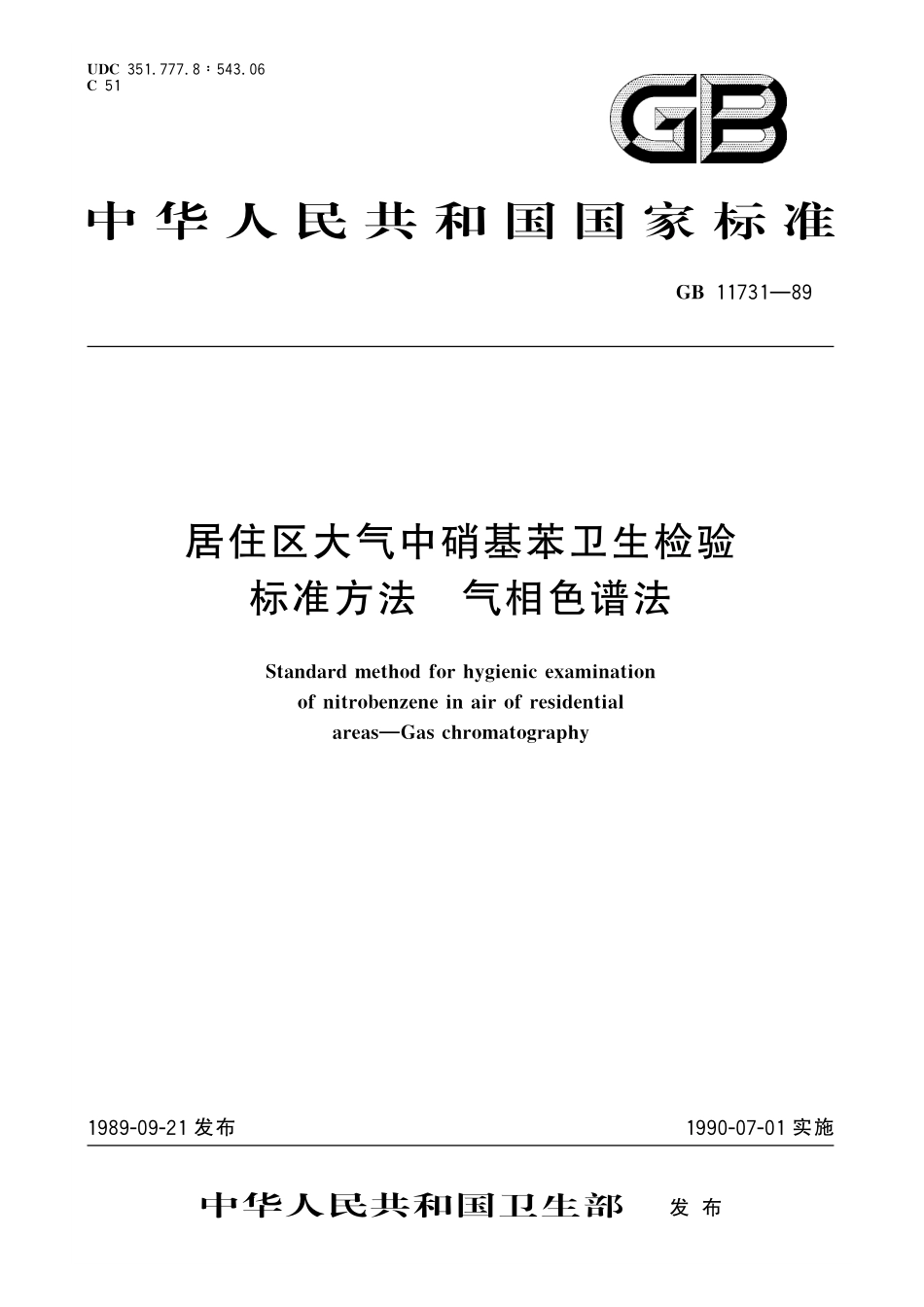 GB／T 11731-1989 居住区大气中硝基苯卫生检验标准方法 气相色谱法.pdf_第1页