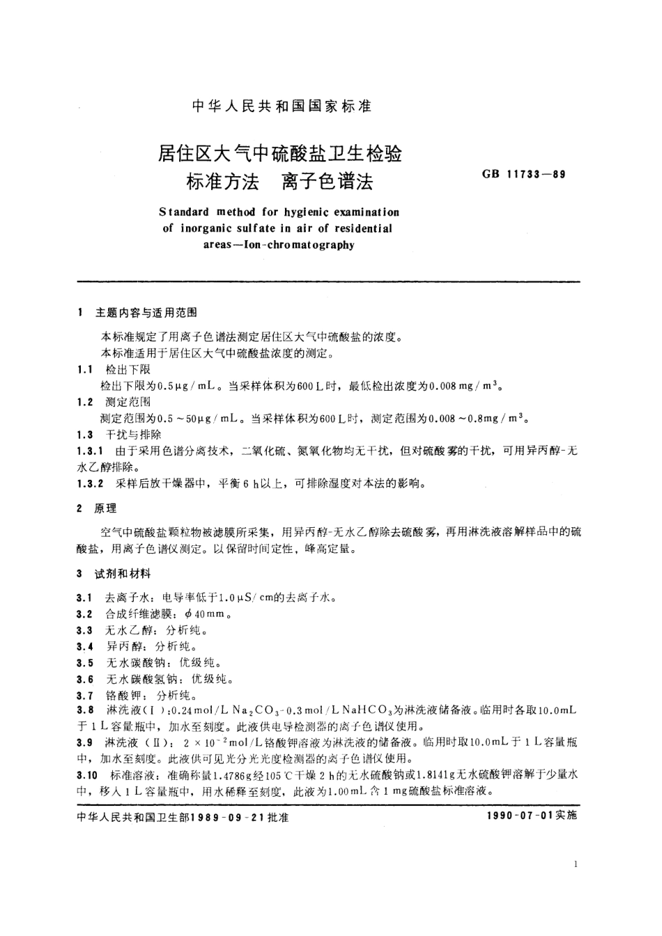 GB／T 11733-1989 居住区大气中硫酸盐卫生检验标准方法 离子色谱法.pdf_第2页