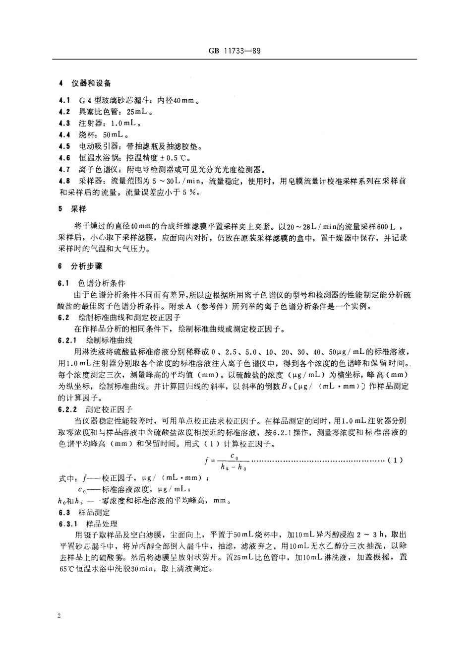 GB／T 11733-1989 居住区大气中硫酸盐卫生检验标准方法 离子色谱法.pdf_第3页
