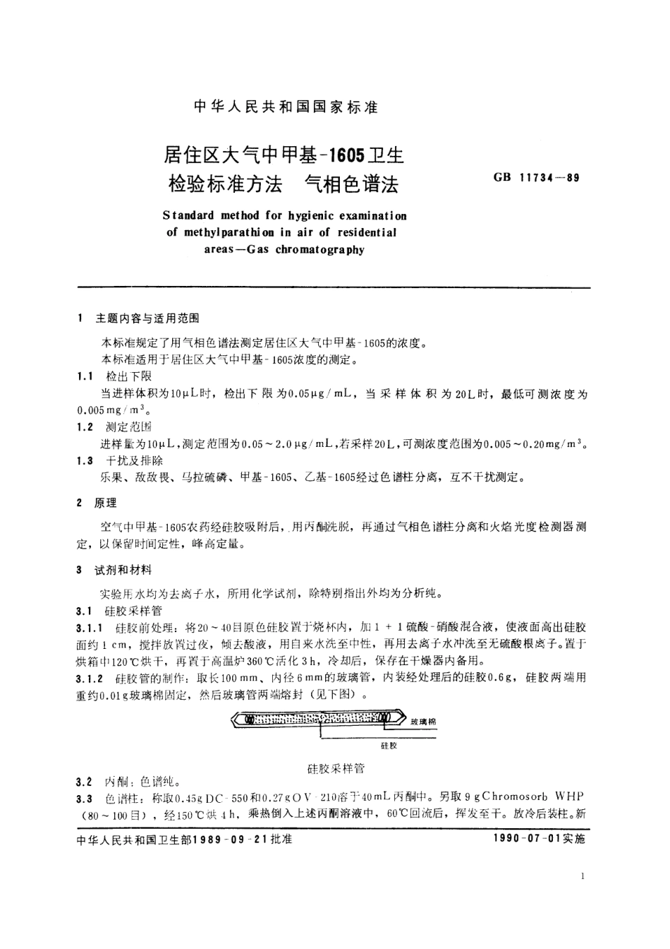 GB/T 11734-1989 居住区大气中甲基-1605卫生检验标准方法 气相色谱法.pdf_第2页
