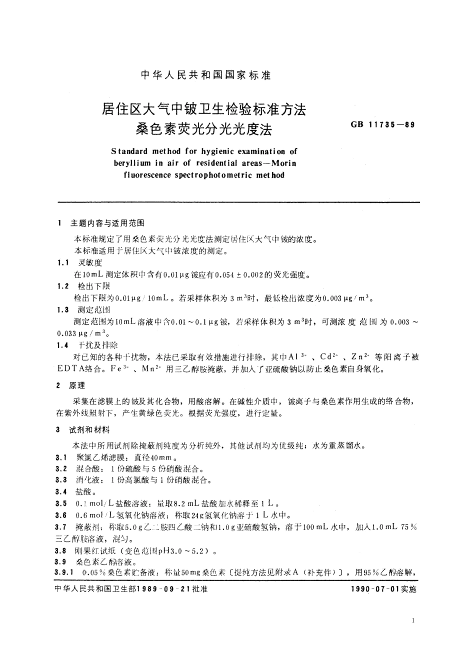 GB/T 11735-1989 居住区大气中铍卫生检验标准方法 桑色素荧光分光光度法.pdf_第2页
