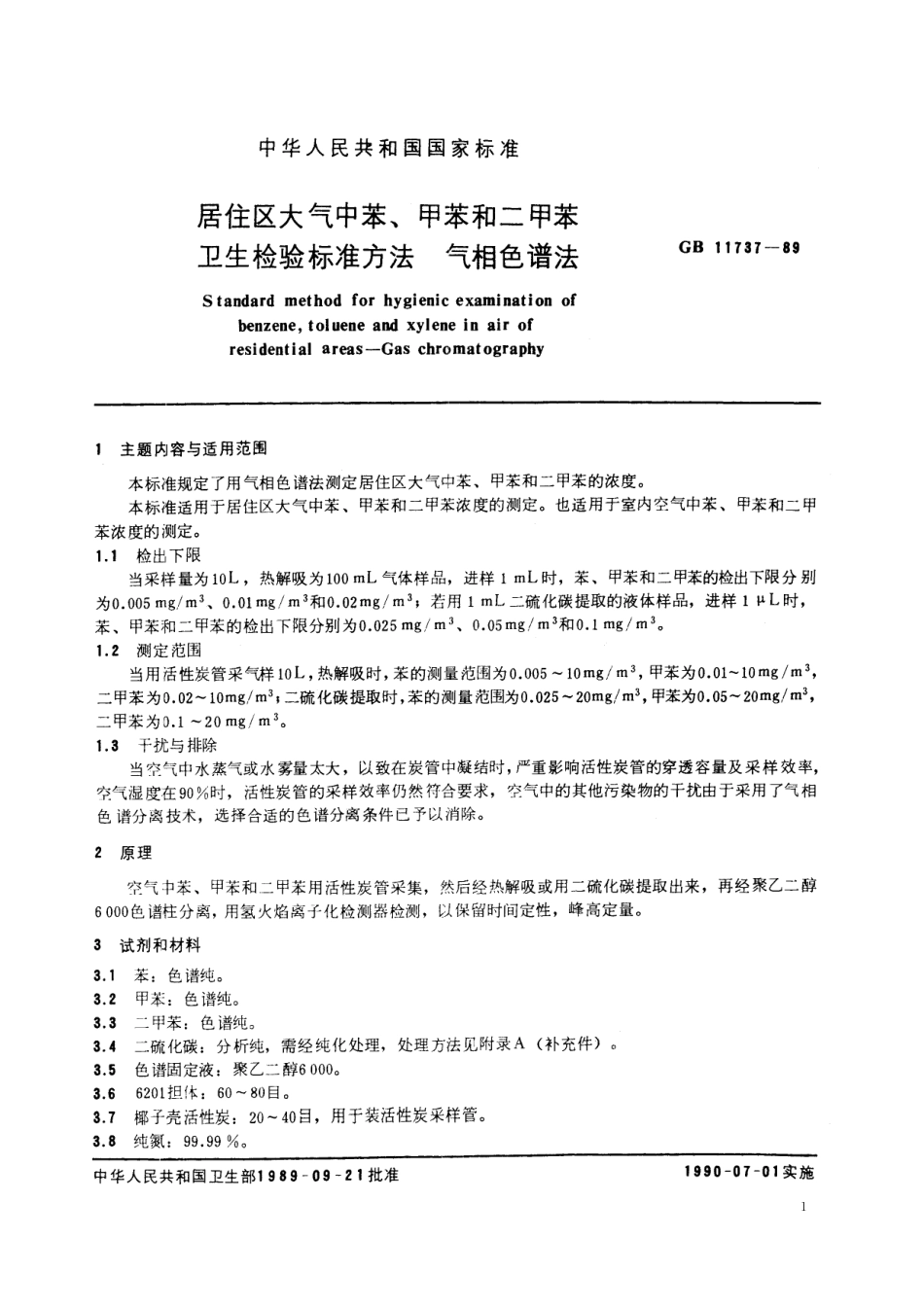 GB／T 11737-1989 居住区大气中苯、甲苯和二甲苯卫生检验标准方法 气相色谱法.pdf_第2页