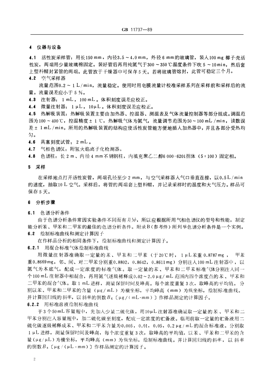 GB／T 11737-1989 居住区大气中苯、甲苯和二甲苯卫生检验标准方法 气相色谱法.pdf_第3页