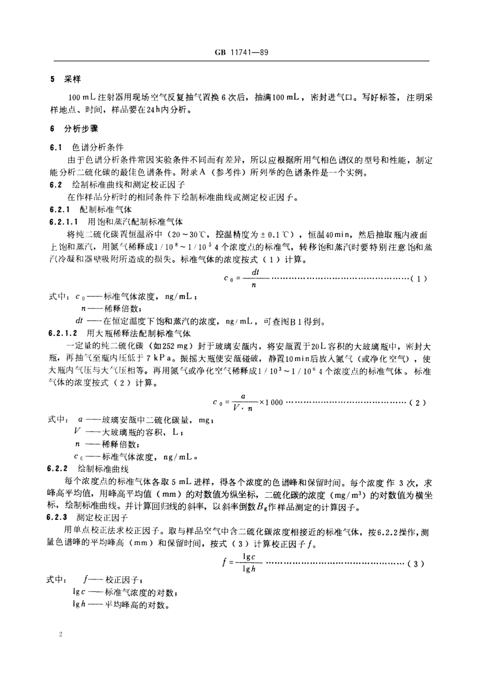 GB／T 11741-1989 居住区大气中二硫化碳卫生检验标准方法 气相色谱法.pdf_第3页