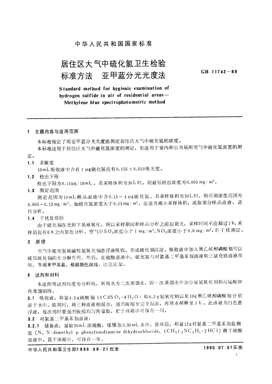 GB／T 11742-1989 居住区大气中硫化氢卫生检验标准方法 亚甲蓝分光光度法.pdf_第2页