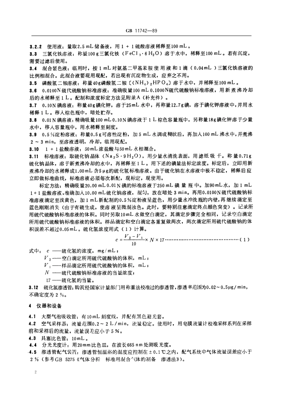 GB／T 11742-1989 居住区大气中硫化氢卫生检验标准方法 亚甲蓝分光光度法.pdf_第3页