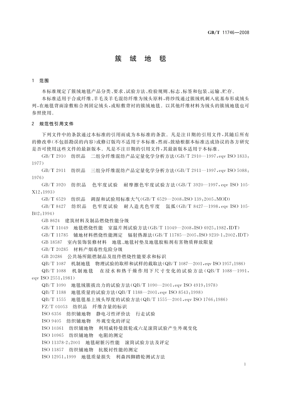 GB/T 11746-2008 簇绒地毯.pdf_第3页