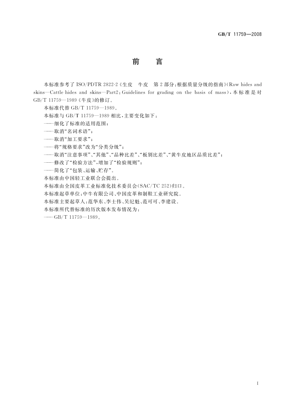 GB／T 11759-2008 牛皮.pdf_第2页