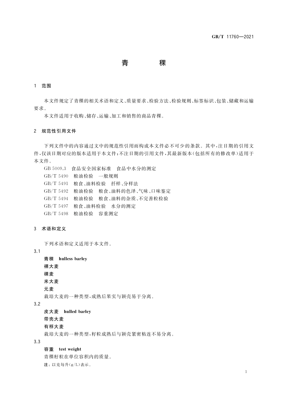 GB／T 11760-2021 青稞.pdf_第3页