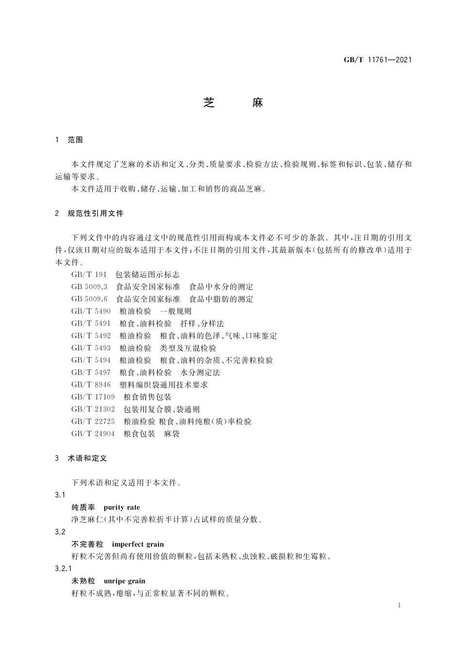 GB／T 11761-2021 芝麻.pdf_第3页