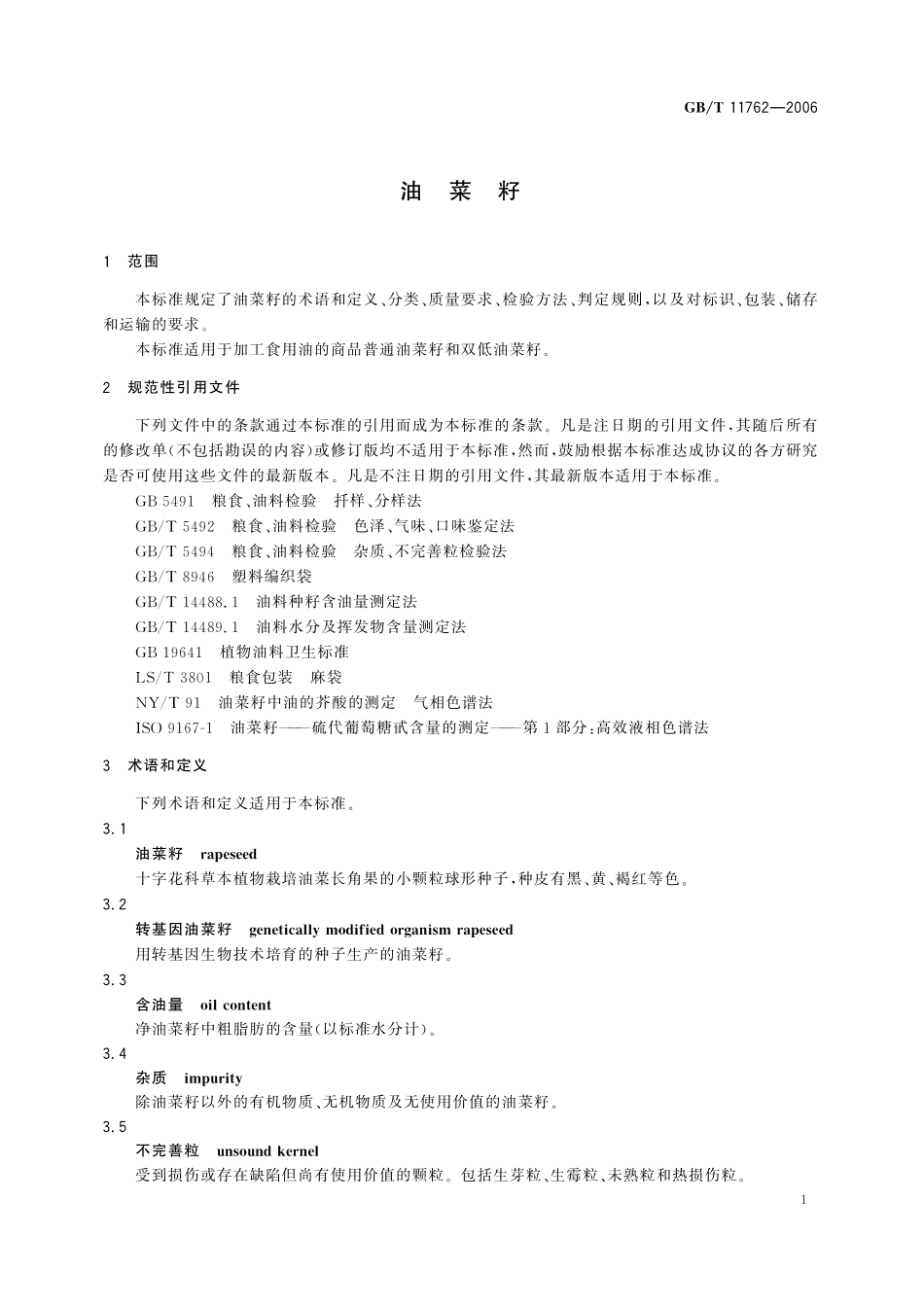 GB／T 11762-2006 油菜籽.pdf_第3页
