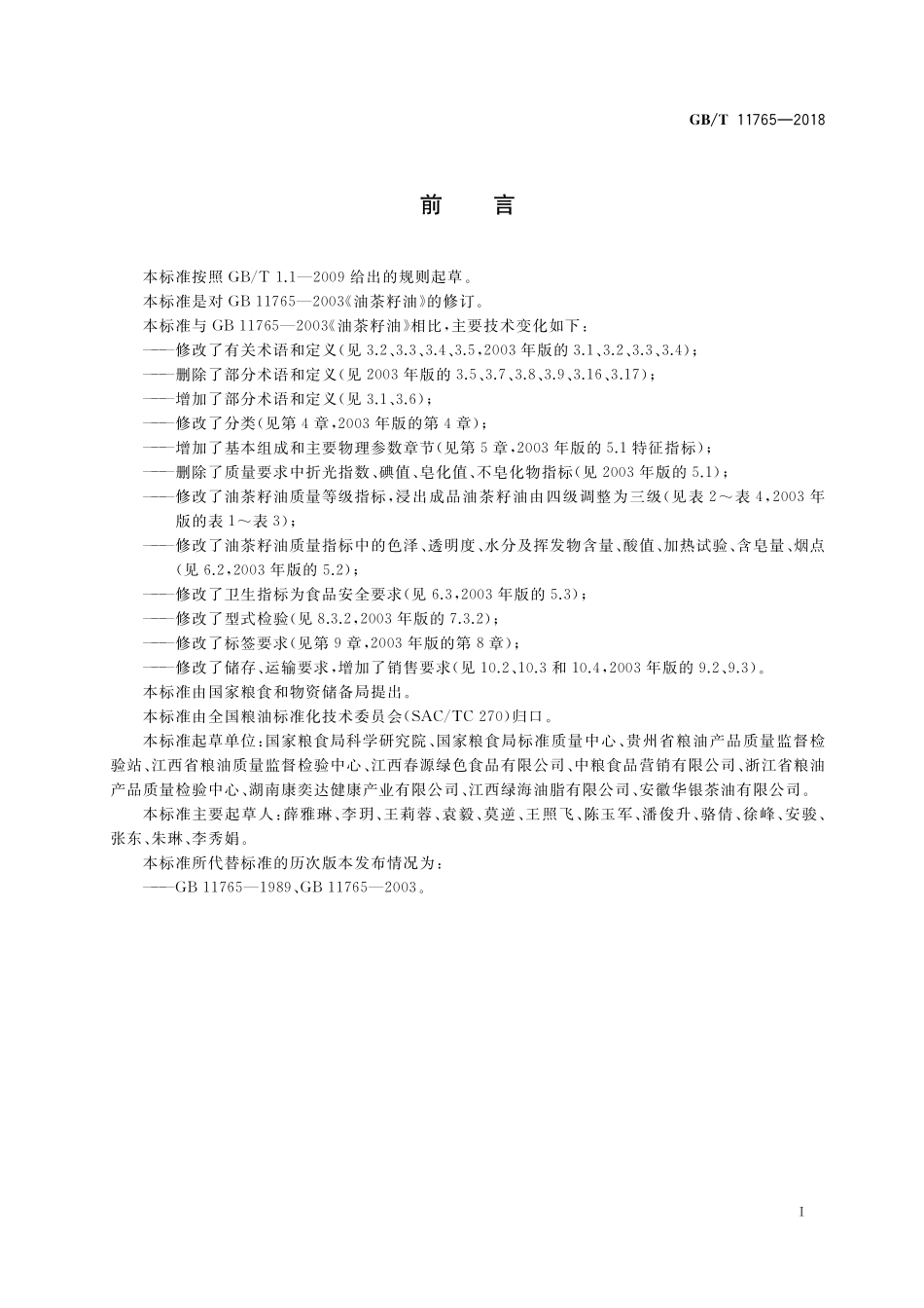 GB／T 11765-2018 油茶籽油.pdf_第2页