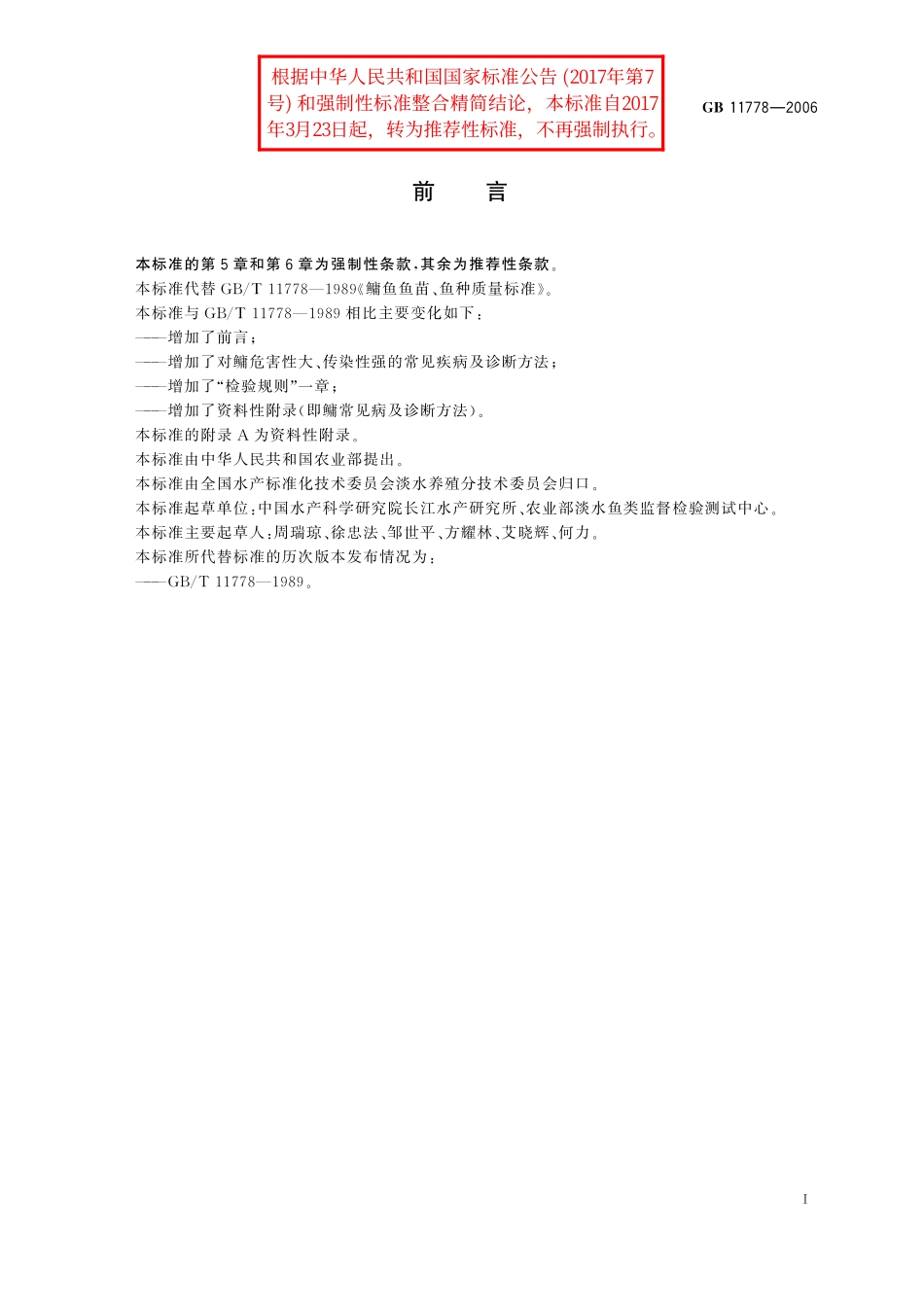 GB／T 11778-2006 鳙鱼苗、鱼种.pdf_第2页