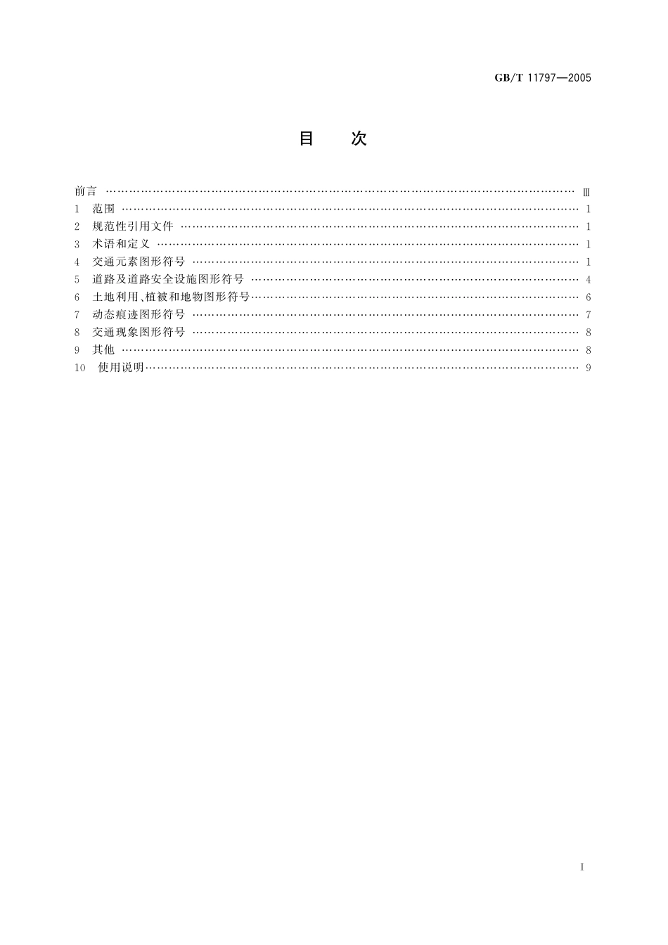 GB／T 11797-2005 道路交通事故现场图形符号.pdf_第2页