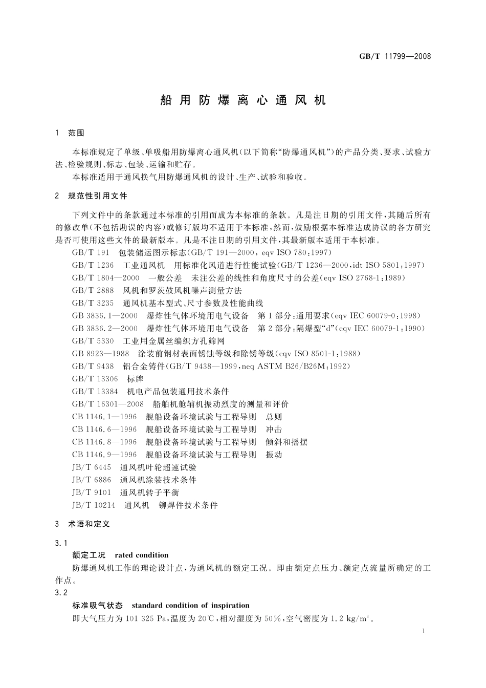 GB／T 11799-2008 船用防爆离心通风机.pdf_第3页