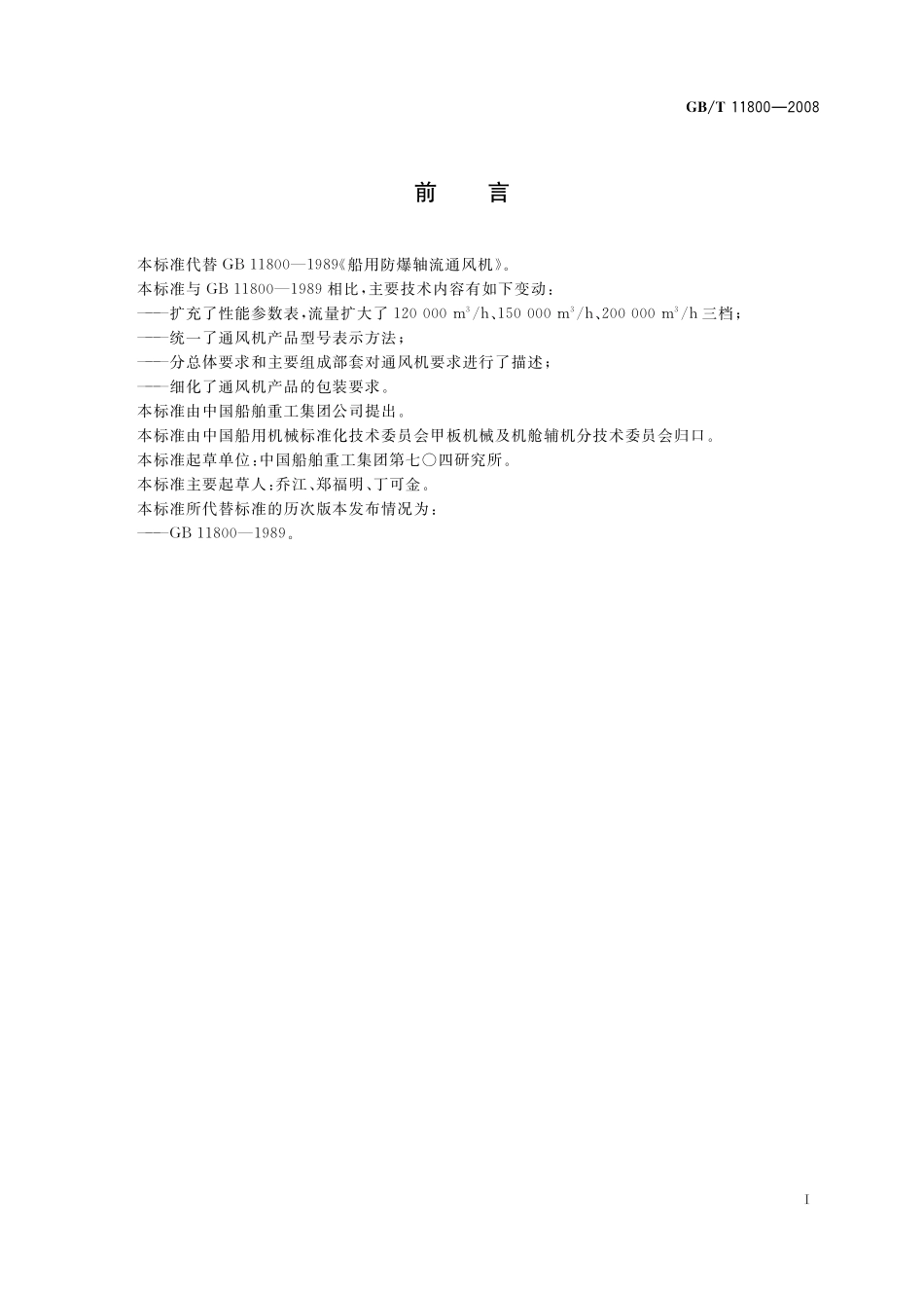 GB／T 11800-2008 船用防爆轴流通风机.pdf_第2页