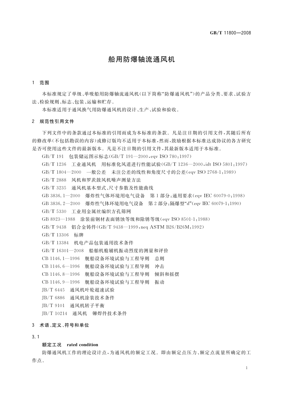 GB／T 11800-2008 船用防爆轴流通风机.pdf_第3页