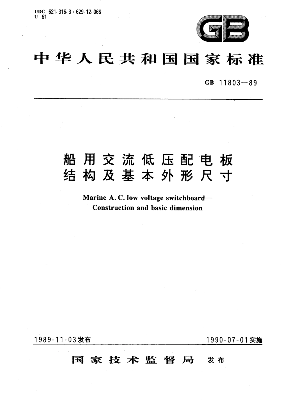 GB／T 11803-1989 船用交流低压配电板 结构及基本外形尺寸.pdf_第1页