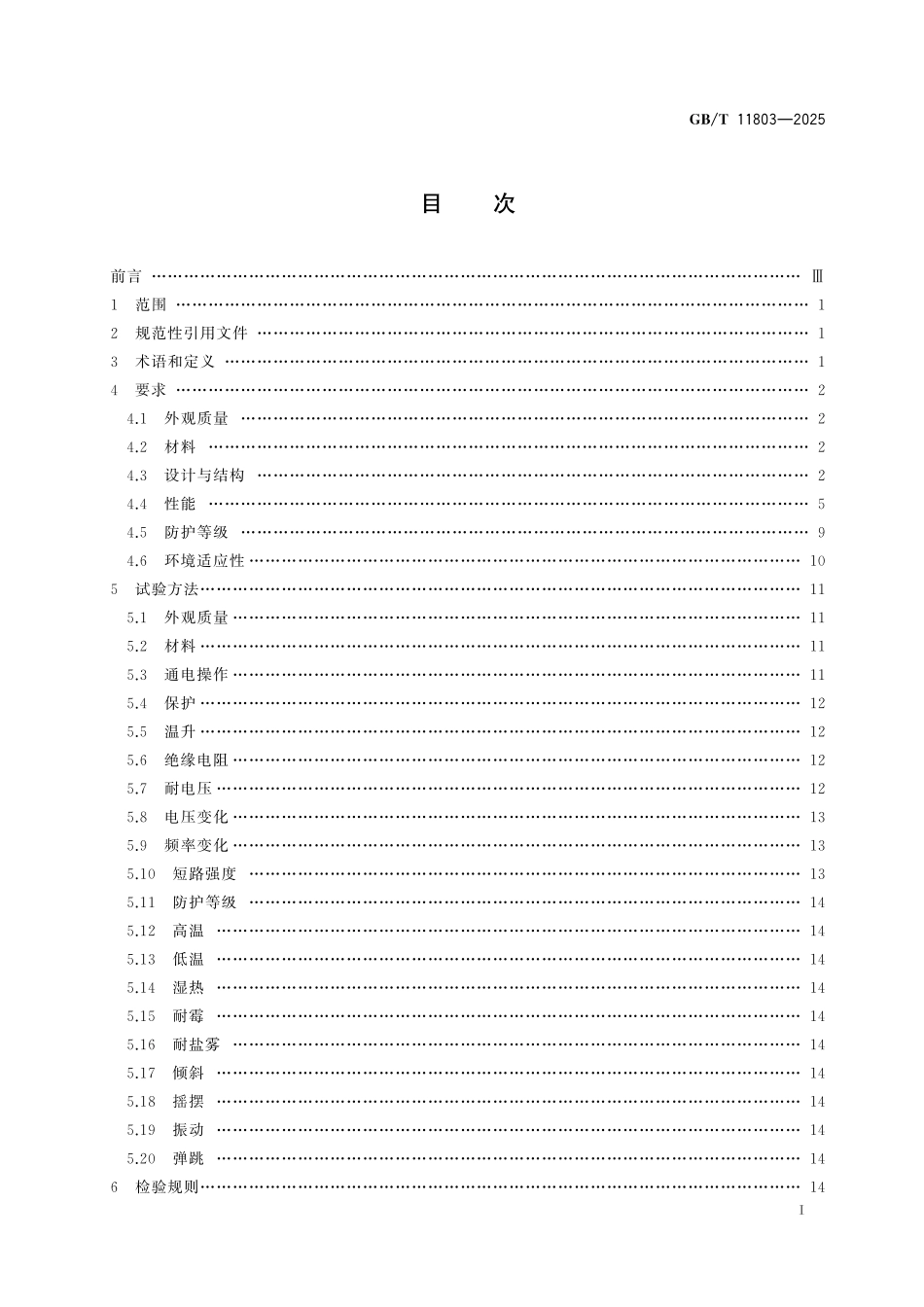 GB/T 11803-2025 船用交流低压配电板.pdf_第3页