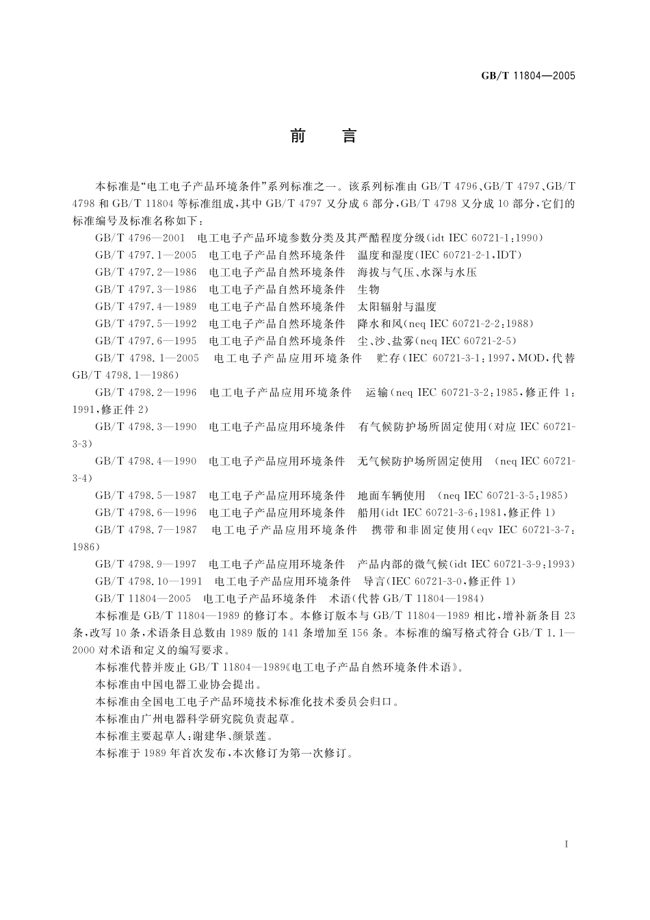 GB／T 11804-2005 电工电子产品环境条件--术语.pdf_第2页