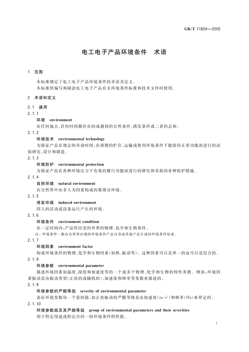 GB／T 11804-2005 电工电子产品环境条件--术语.pdf_第3页