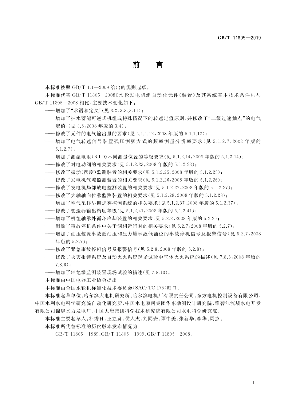 GB／T 11805-2019 水轮发电机组自动化元件（装置）及其系统基本技术条件.pdf_第3页
