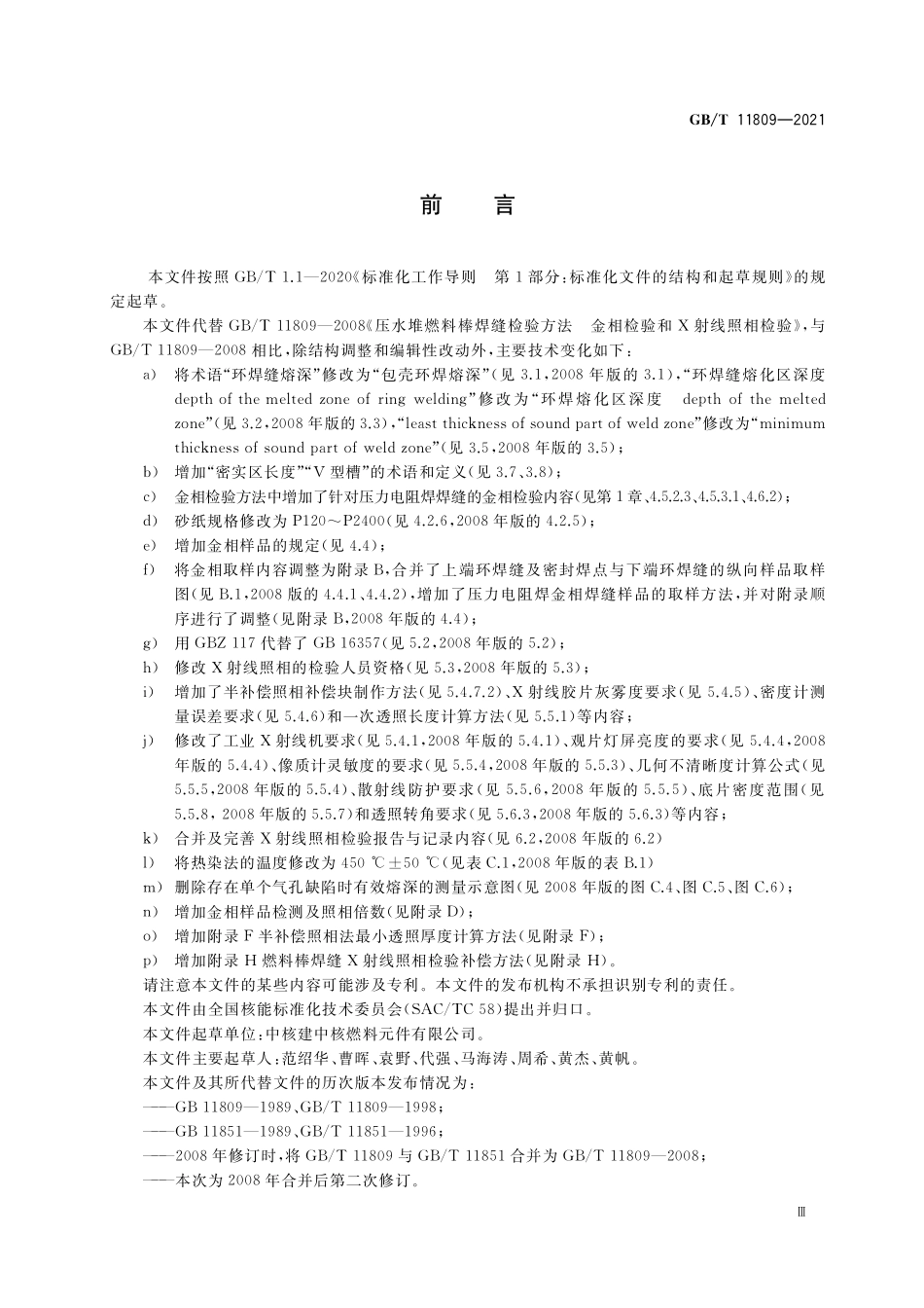 GB／T 11809-2021 压水堆燃料棒焊缝检验方法 金相检验和X射线照相检验.pdf_第3页