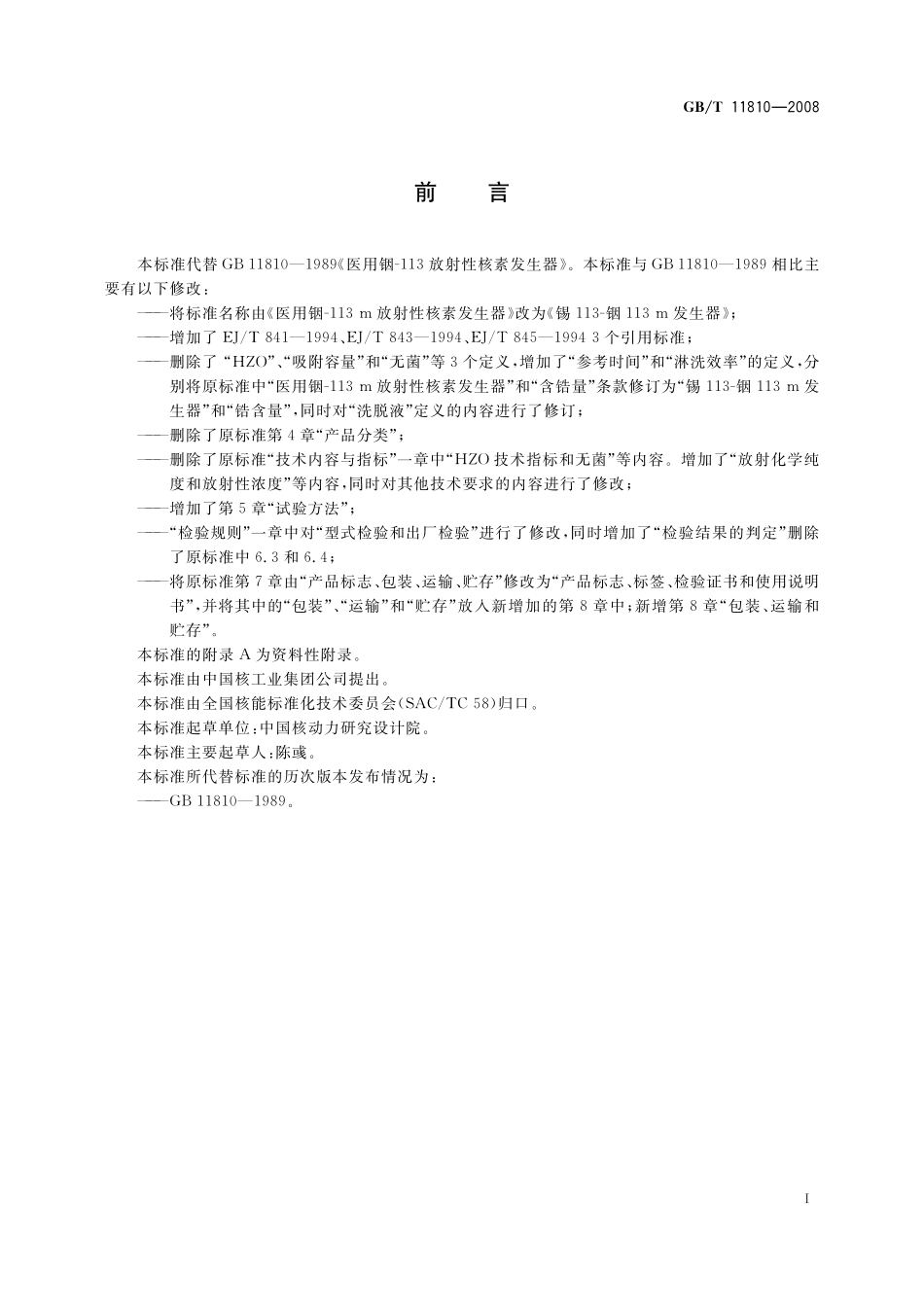 GB/T 11810-2008 锡113-铟113m发生器.pdf_第2页