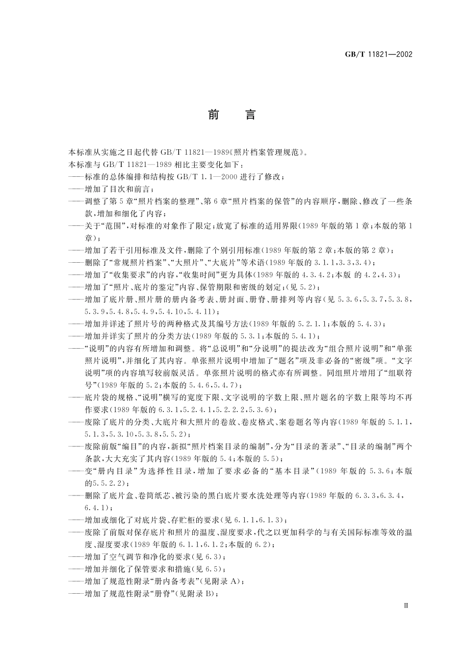 GB／T 11821-2002 照片档案管理规范.pdf_第3页