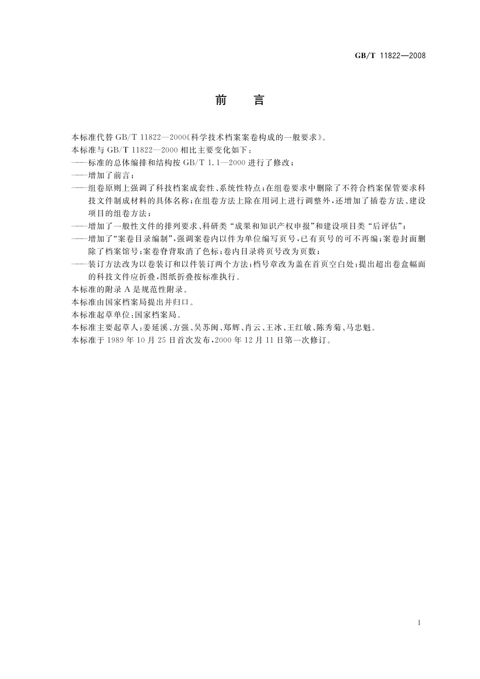 GB／T 11822-2008 科学技术档案案卷构成的一般要求.pdf_第2页